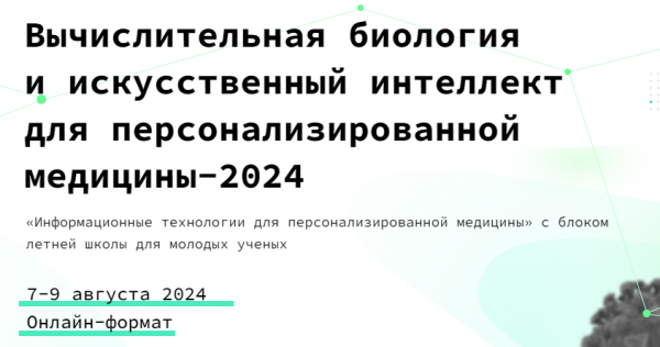 Вычислительная биология и искусственный интеллект для персонализированной медицины – 2024