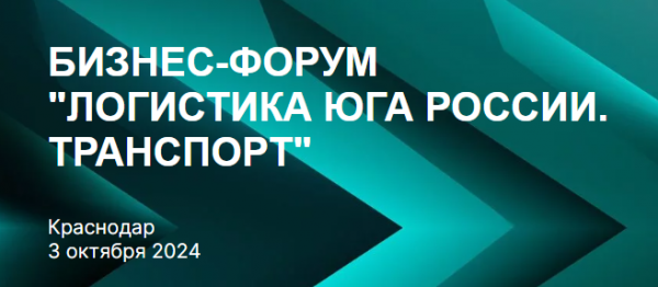 Логистика Юга России. Транспорт. 2024