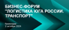 Логистика Юга России. Транспорт. 2024