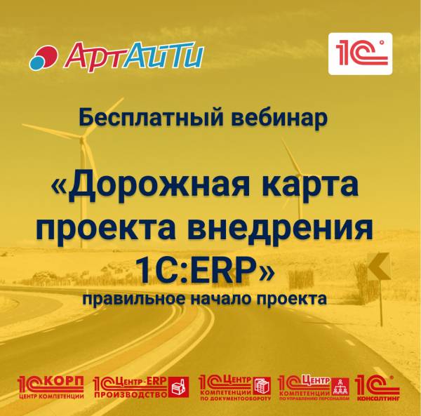 Дорожная карта внедрения 1С:ERP. Правильное начало проекта