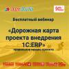 Дорожная карта внедрения 1С:ERP. Правильное начало проекта
