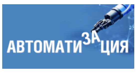 Автоматизация 2024
