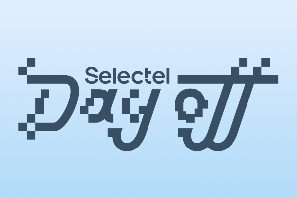 Selectel Day Off 2024
