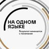 На одном языке