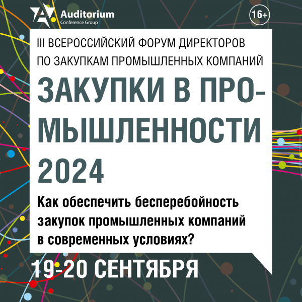 Закупки в промышленности 2024