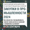 Закупки в промышленности 2024