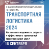 Транспортная логистика 2024