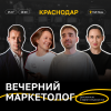 Вечерний маркетолог. Краснодар