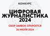 Цифровая журналистика 2024