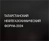 Татарстанский нефтегазохимический форум 2024