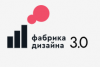 Фабрика дизайна 3.0. Финал первого потока