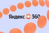 Яндекс 360 Backend MeetUp
