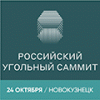 Российский Угольный Саммит 2024