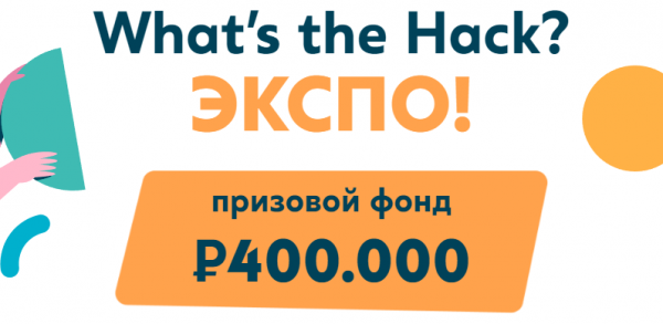 What’s the Hack? ЭКСПО. Финальный питч и Церемония закрытия