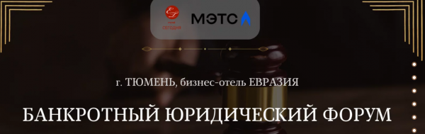 Банкротный юридический Форум