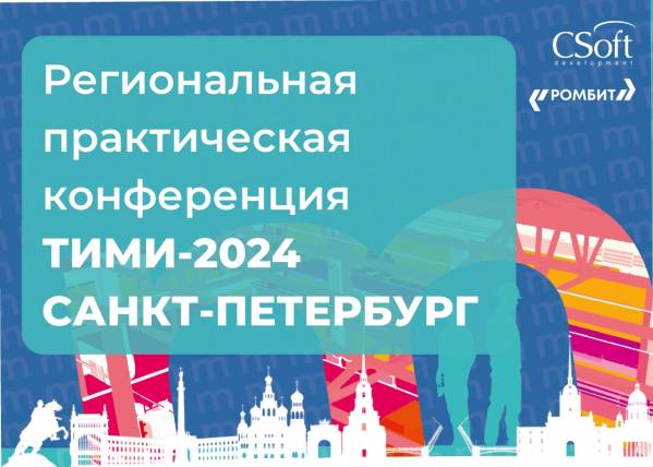 Технологии информационного моделирования и инжиниринга (ТИМИ Санкт-Петербург 2024)