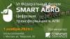 Smart Agro: Цифровая трансформация в АПК