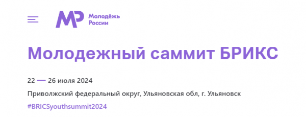 Молодежный саммит БРИКС