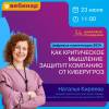 Как критическое мышление при работе с информацией защитит компанию от киберугроз