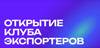 Открытие Клуба экспортеров