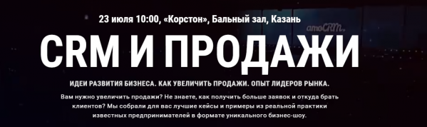 CRM и продажи. Казань