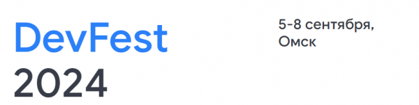 DevFest Omsk 2024