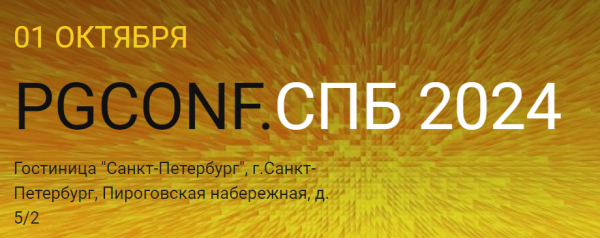 PGConf.СПб 2024