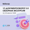 1С:Документооборот 3.0. Обзорная экскурсия