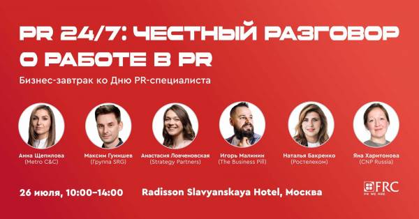 Бизнес-завтрак в честь Дня PR-специалиста 2024
