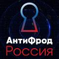 AntiFraud Russia (АнтиФрод Россия 2024)