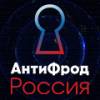 AntiFraud Russia (АнтиФрод Россия 2024)