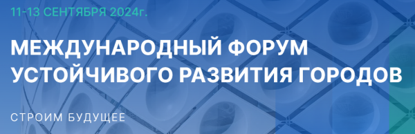 Первый Международный форум устойчивого развития городов