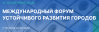 Первый Международный форум устойчивого развития городов