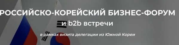 Российско-Корейский бизнес-форум 2024
