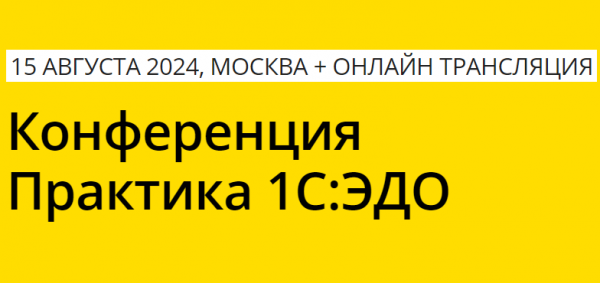 Практика 1С:ЭДО