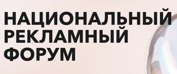 Национальный рекламный форум 2024