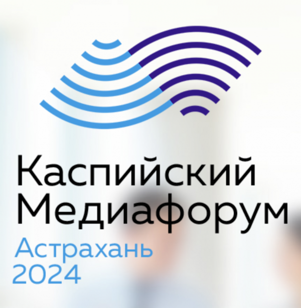 Каспийский медиафорум 2024