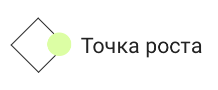 Точка роста