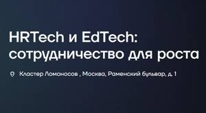 HRTech и EdTec: сотрудничество для роста