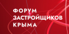 Форум застройщиков Крыма