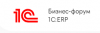 Бизнес-форум 1С:ERP 2024