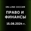 Право и финансы. Трансформация инструментов инвестирования и структурирования