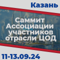 Международный саммит Ассоциации участников отрасли ЦОД 2024