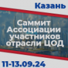 Международный саммит Ассоциации участников отрасли ЦОД 2024
