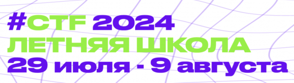 Летняя школа CTF 2024