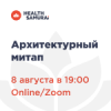 Архитектурный митап