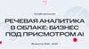 Речевая аналитика в облаке: бизнес под присмотром AI
