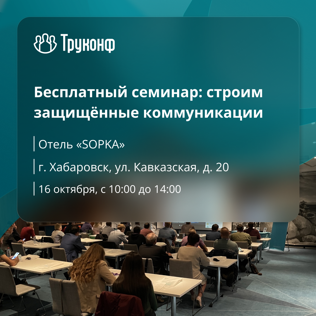 Практическая ИТ-конференция: строим защищённые ВКС-системы в Хабаровске