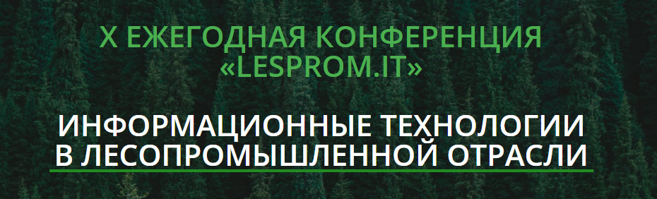 Lesprom.IT. Информационные технологии в лесопромышленной отрасли
