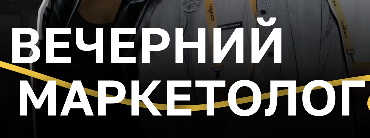 Вечерний маркетолог. Волгоград